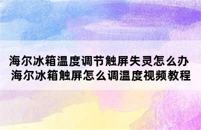 海尔冰箱温度调节触屏失灵怎么办 海尔冰箱触屏怎么调温度视频教程